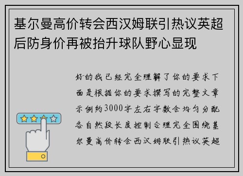基尔曼高价转会西汉姆联引热议英超后防身价再被抬升球队野心显现