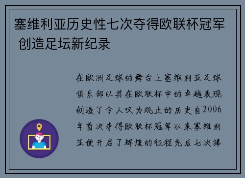 塞维利亚历史性七次夺得欧联杯冠军 创造足坛新纪录