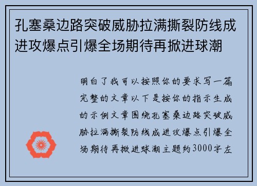 孔塞桑边路突破威胁拉满撕裂防线成进攻爆点引爆全场期待再掀进球潮 孔塞桑边路突破威胁拉满撕裂防线成进攻爆点引爆全场期待再掀进球潮