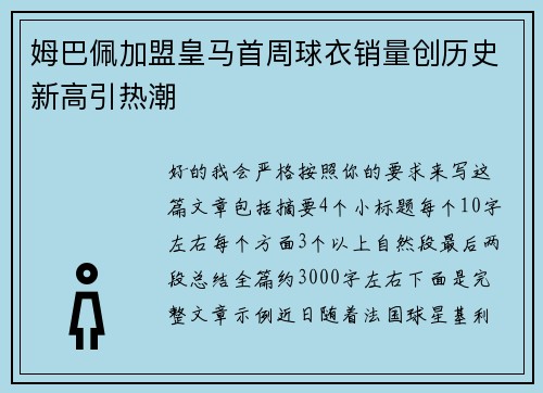 姆巴佩加盟皇马首周球衣销量创历史新高引热潮 姆巴佩加盟皇马首周球衣销量创历史新高引热潮