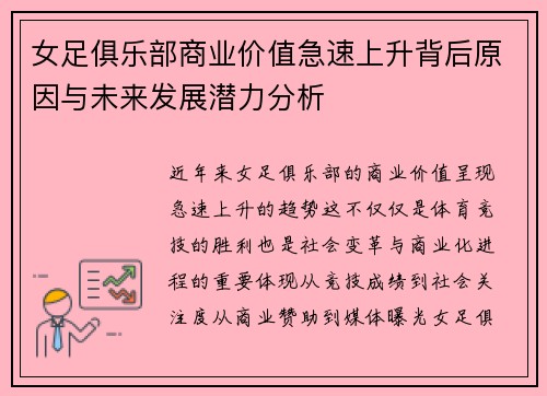 女足俱乐部商业价值急速上升背后原因与未来发展潜力分析
