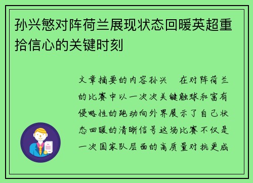 孙兴慜对阵荷兰展现状态回暖英超重拾信心的关键时刻