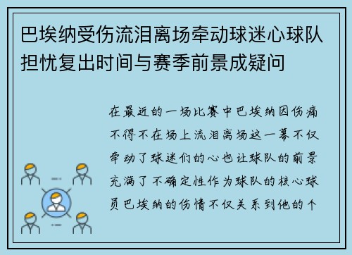 巴埃纳受伤流泪离场牵动球迷心球队担忧复出时间与赛季前景成疑问