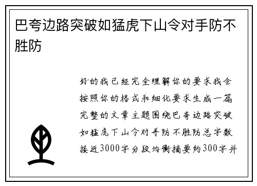 巴夸边路突破如猛虎下山令对手防不胜防