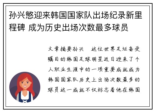 孙兴慜迎来韩国国家队出场纪录新里程碑 成为历史出场次数最多球员
