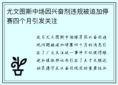 尤文图斯中场因兴奋剂违规被追加停赛四个月引发关注 尤文图斯中场因兴奋剂违规被追加停赛四个月引发关注