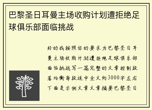 巴黎圣日耳曼主场收购计划遭拒绝足球俱乐部面临挑战