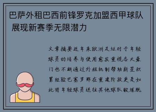 巴萨外租巴西前锋罗克加盟西甲球队 展现新赛季无限潜力