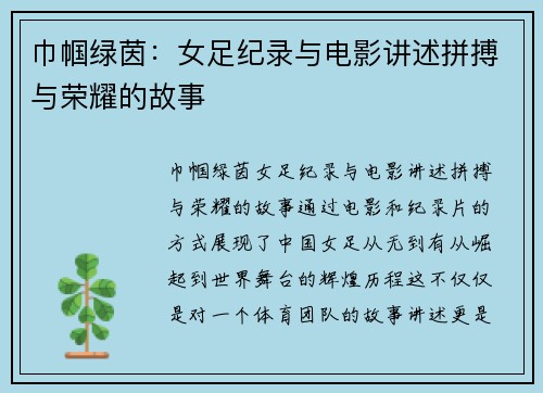 巾帼绿茵：女足纪录与电影讲述拼搏与荣耀的故事