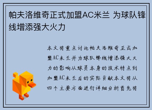 帕夫洛维奇正式加盟AC米兰 为球队锋线增添强大火力