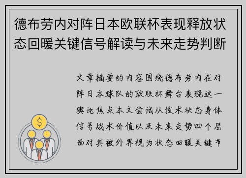 德布劳内对阵日本欧联杯表现释放状态回暖关键信号解读与未来走势判断