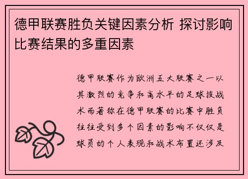 德甲联赛胜负关键因素分析 探讨影响比赛结果的多重因素