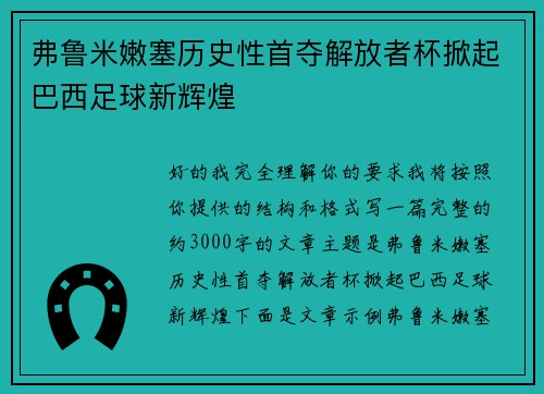 弗鲁米嫩塞历史性首夺解放者杯掀起巴西足球新辉煌