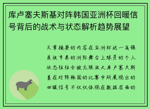 库卢塞夫斯基对阵韩国亚洲杯回暖信号背后的战术与状态解析趋势展望