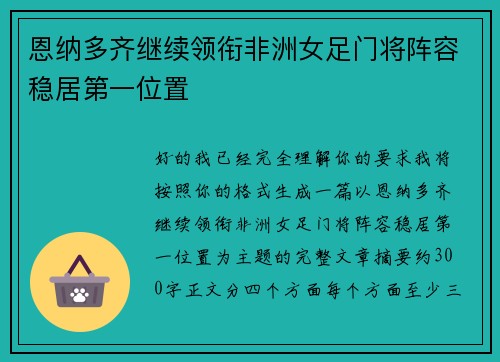 恩纳多齐继续领衔非洲女足门将阵容稳居第一位置 恩纳多齐继续领衔非洲女足门将阵容稳居第一位置