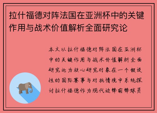 拉什福德对阵法国在亚洲杯中的关键作用与战术价值解析全面研究论