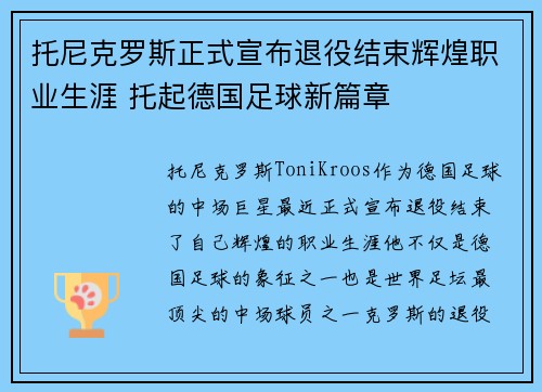 托尼克罗斯正式宣布退役结束辉煌职业生涯 托起德国足球新篇章