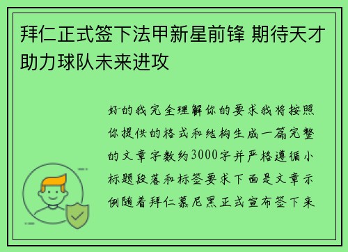 拜仁正式签下法甲新星前锋 期待天才助力球队未来进攻