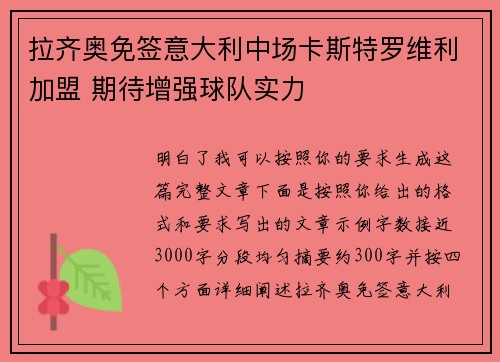 拉齐奥免签意大利中场卡斯特罗维利加盟 期待增强球队实力