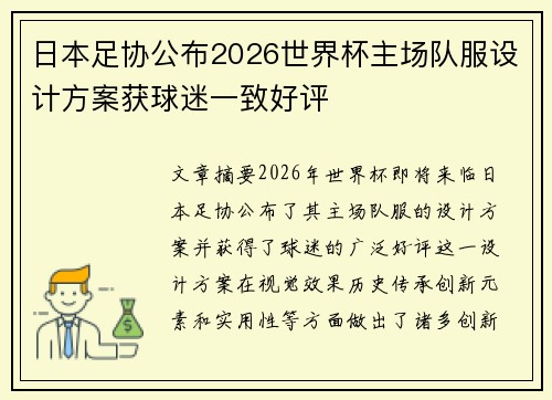 日本足协公布2026世界杯主场队服设计方案获球迷一致好评