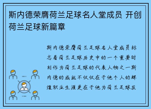 斯内德荣膺荷兰足球名人堂成员 开创荷兰足球新篇章
