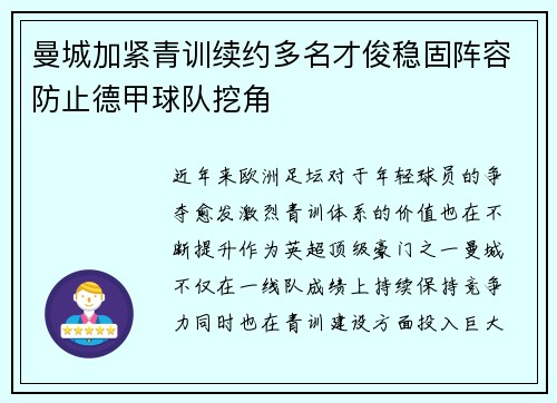 曼城加紧青训续约多名才俊稳固阵容防止德甲球队挖角