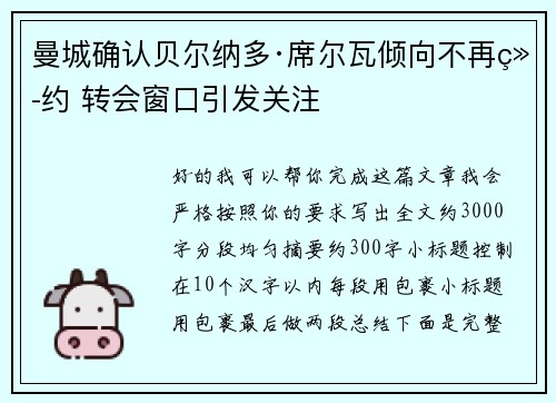 曼城确认贝尔纳多·席尔瓦倾向不再续约 转会窗口引发关注