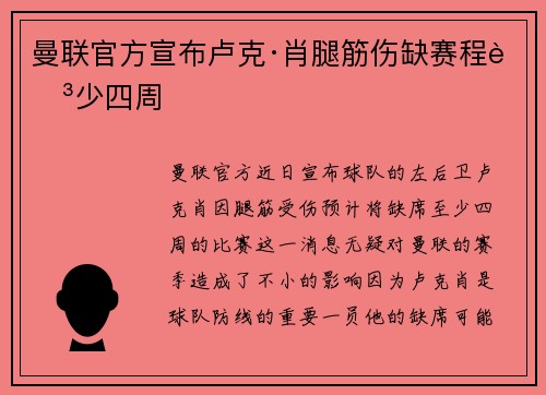 曼联官方宣布卢克·肖腿筋伤缺赛程至少四周