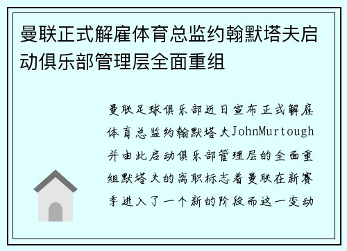 曼联正式解雇体育总监约翰默塔夫启动俱乐部管理层全面重组