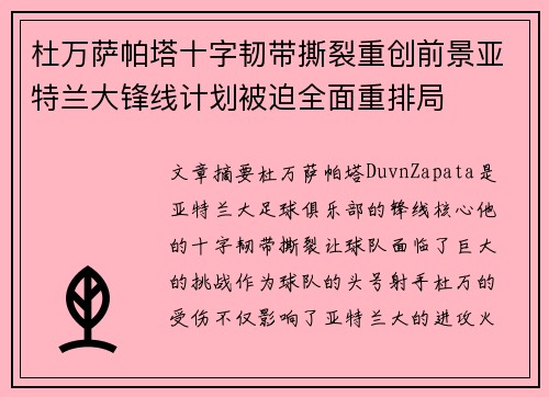 杜万萨帕塔十字韧带撕裂重创前景亚特兰大锋线计划被迫全面重排局