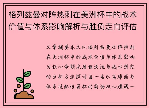 格列兹曼对阵热刺在美洲杯中的战术价值与体系影响解析与胜负走向评估