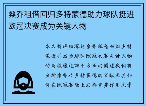 桑乔租借回归多特蒙德助力球队挺进欧冠决赛成为关键人物