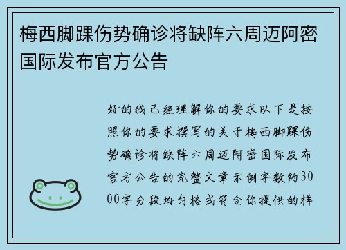梅西脚踝伤势确诊将缺阵六周迈阿密国际发布官方公告 梅西脚踝伤势确诊将缺阵六周迈阿密国际发布官方公告