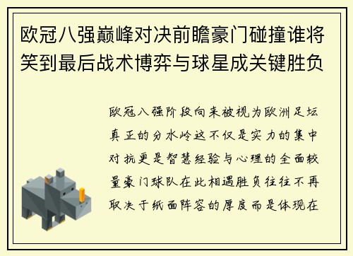 欧冠八强巅峰对决前瞻豪门碰撞谁将笑到最后战术博弈与球星成关键胜负手 欧冠八强巅峰对决前瞻豪门碰撞谁将笑到最后战术博弈与球星成关键胜负手