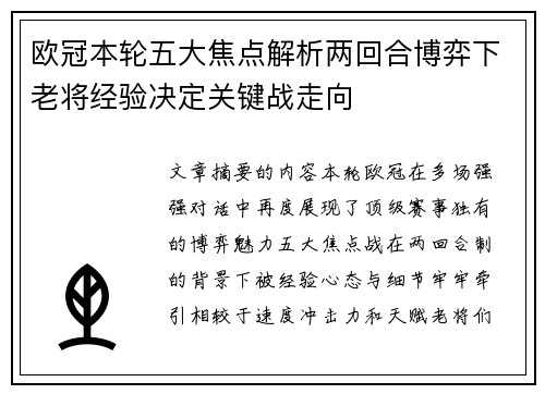 欧冠本轮五大焦点解析两回合博弈下老将经验决定关键战走向 欧冠本轮五大焦点解析两回合博弈下老将经验决定关键战走向
