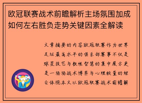 欧冠联赛战术前瞻解析主场氛围加成如何左右胜负走势关键因素全解读 欧冠联赛战术前瞻解析主场氛围加成如何左右胜负走势关键因素全解读