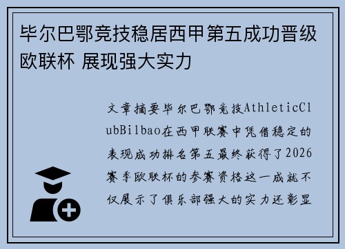 毕尔巴鄂竞技稳居西甲第五成功晋级欧联杯 展现强大实力 毕尔巴鄂竞技稳居西甲第五成功晋级欧联杯 展现强大实力