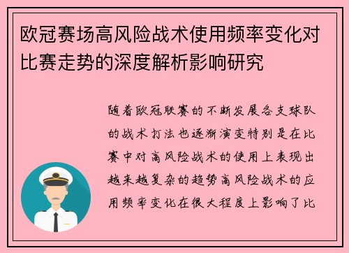 欧冠赛场高风险战术使用频率变化对比赛走势的深度解析影响研究 欧冠赛场高风险战术使用频率变化对比赛走势的深度解析影响研究