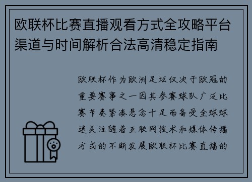 欧联杯比赛直播观看方式全攻略平台渠道与时间解析合法高清稳定指南 欧联杯比赛直播观看方式全攻略平台渠道与时间解析合法高清稳定指南