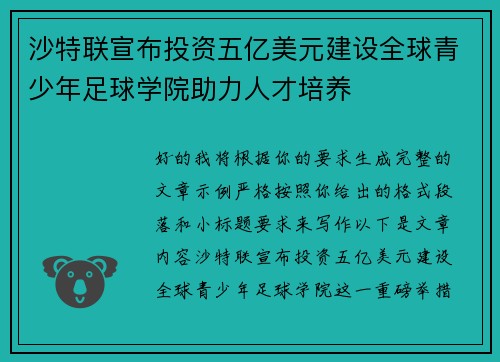 沙特联宣布投资五亿美元建设全球青少年足球学院助力人才培养 沙特联宣布投资五亿美元建设全球青少年足球学院助力人才培养