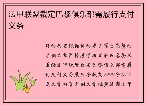 法甲联盟裁定巴黎俱乐部需履行支付义务 法甲联盟裁定巴黎俱乐部需履行支付义务