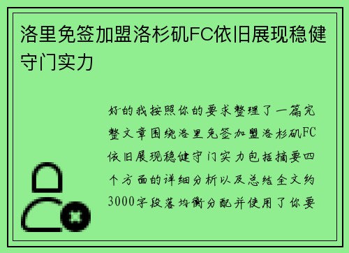 洛里免签加盟洛杉矶FC依旧展现稳健守门实力 洛里免签加盟洛杉矶FC依旧展现稳健守门实力