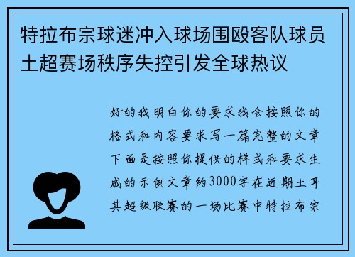 特拉布宗球迷冲入球场围殴客队球员土超赛场秩序失控引发全球热议 特拉布宗球迷冲入球场围殴客队球员土超赛场秩序失控引发全球热议