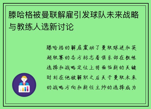 滕哈格被曼联解雇引发球队未来战略与教练人选新讨论 滕哈格被曼联解雇引发球队未来战略与教练人选新讨论