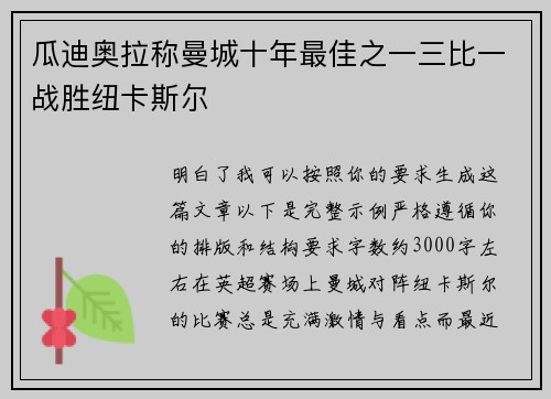 瓜迪奥拉称曼城十年最佳之一三比一战胜纽卡斯尔 瓜迪奥拉称曼城十年最佳之一三比一战胜纽卡斯尔
