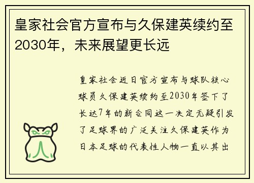 皇家社会官方宣布与久保建英续约至2030年，未来展望更长远