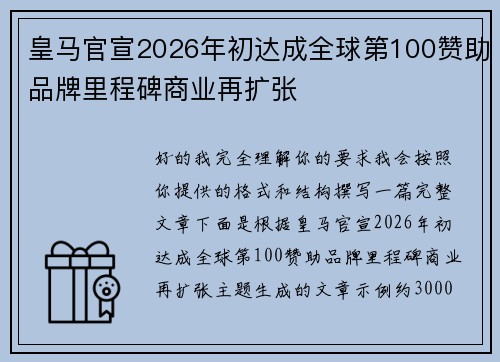 皇马官宣2026年初达成全球第100赞助品牌里程碑商业再扩张