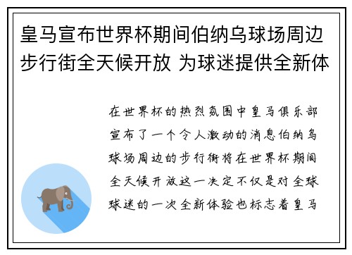 皇马宣布世界杯期间伯纳乌球场周边步行街全天候开放 为球迷提供全新体验