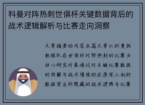 科曼对阵热刺世俱杯关键数据背后的战术逻辑解析与比赛走向洞察