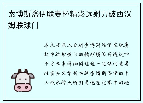 索博斯洛伊联赛杯精彩远射力破西汉姆联球门